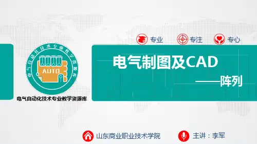 《电气制图与CAD》PPT课件 4.1.4阵列命令