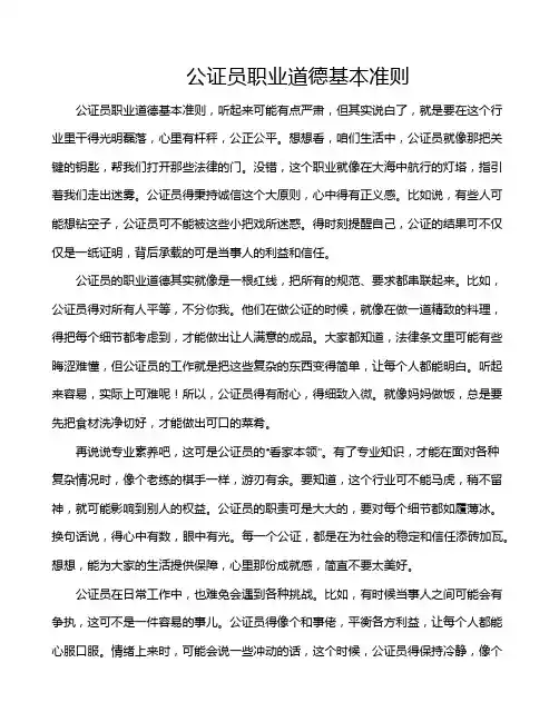 公证员职业道德基本准则