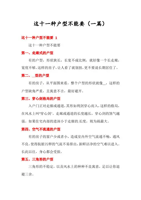 这十一种户型不能要(一篇)