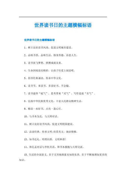 世界读书日的主题横幅标语