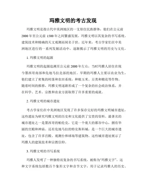 玛雅文明的考古发现