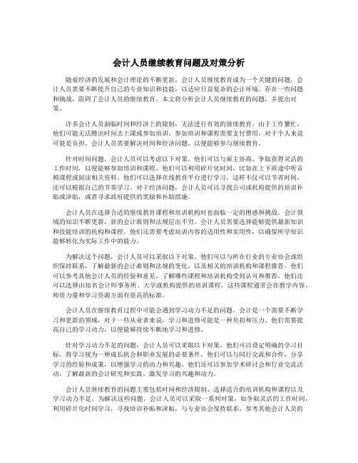 会计人员继续教育问题及对策分析