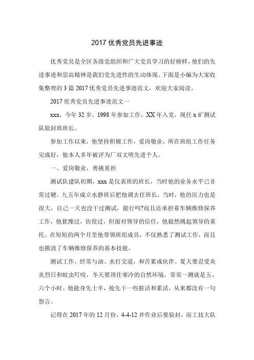 2017优秀党员先进事迹