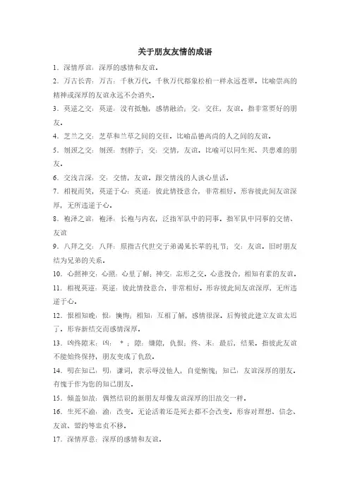 关于朋友友情的成语