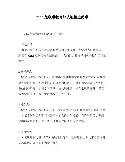 mba免联考教育部认证招生简章