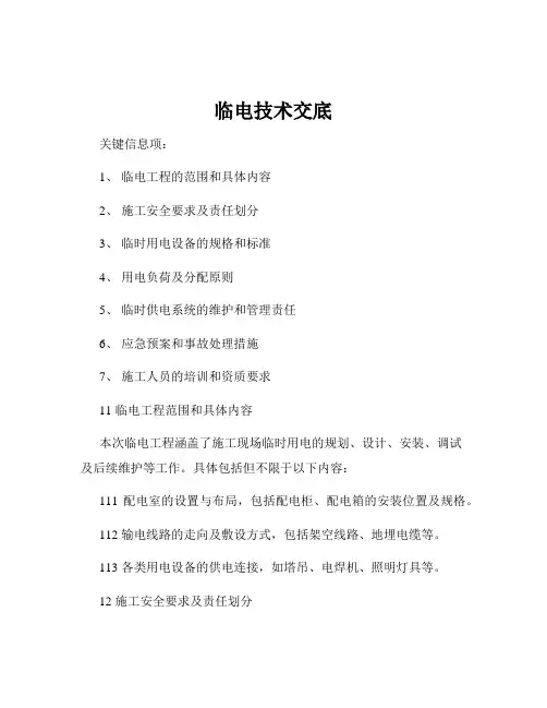 临电技术交底