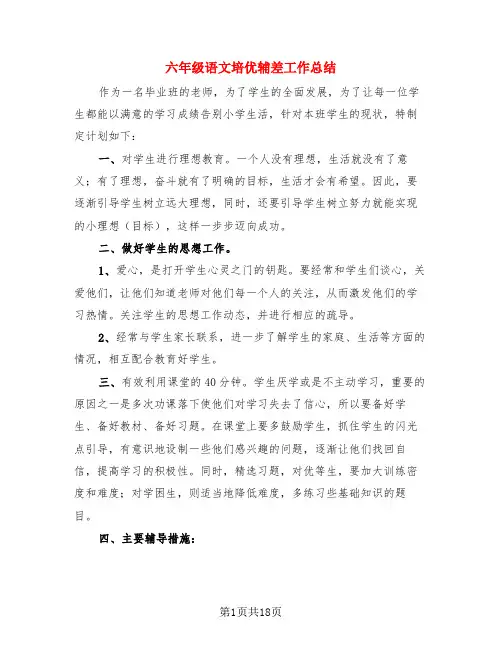 六年级语文培优辅差工作总结(4篇)