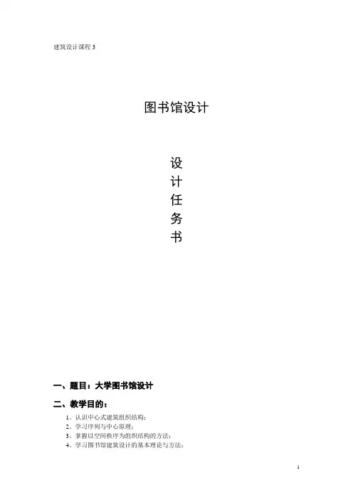 建筑设计3——图书馆设计任务书(图书馆)