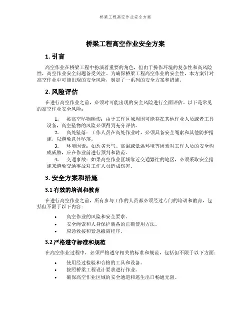 桥梁工程高空作业安全方案
