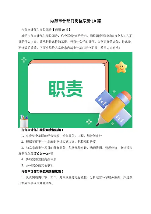 内部审计部门岗位职责10篇