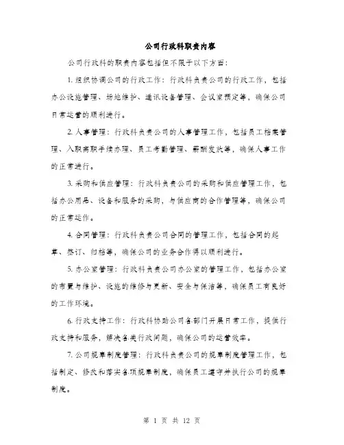 公司行政科职责内容（4篇）