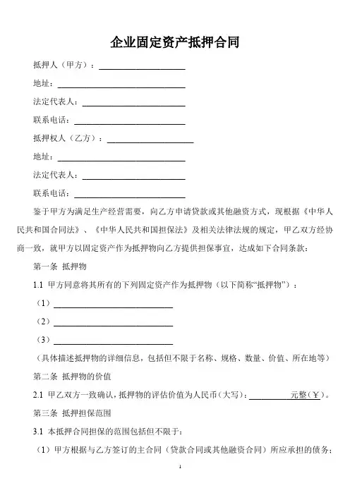 企业固定资产抵押合同