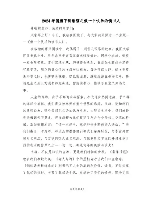 2024年国旗下讲话稿之做一个快乐的读书人（3篇）