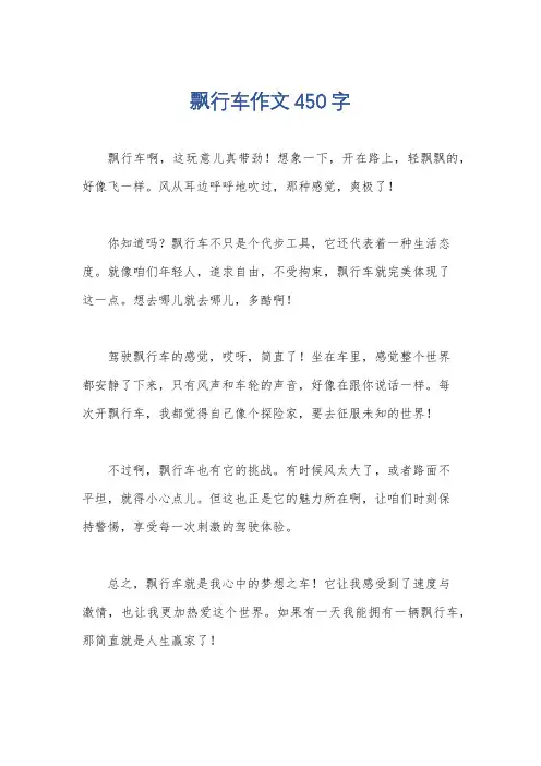 飘行车作文450字
