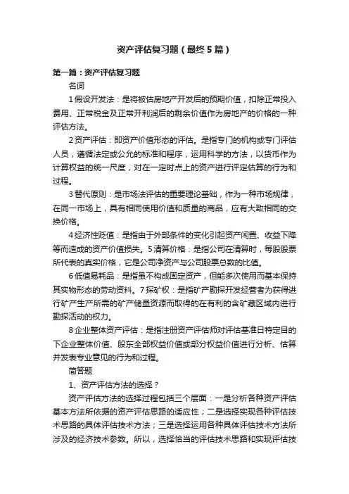 资产评估复习题（最终5篇）