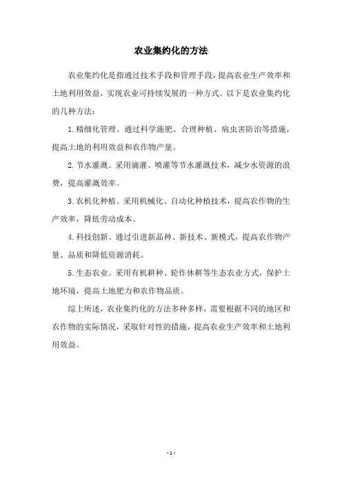 农业集约化的方法