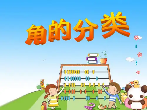 新人教版四年级数学上册《角的分类》优质课件