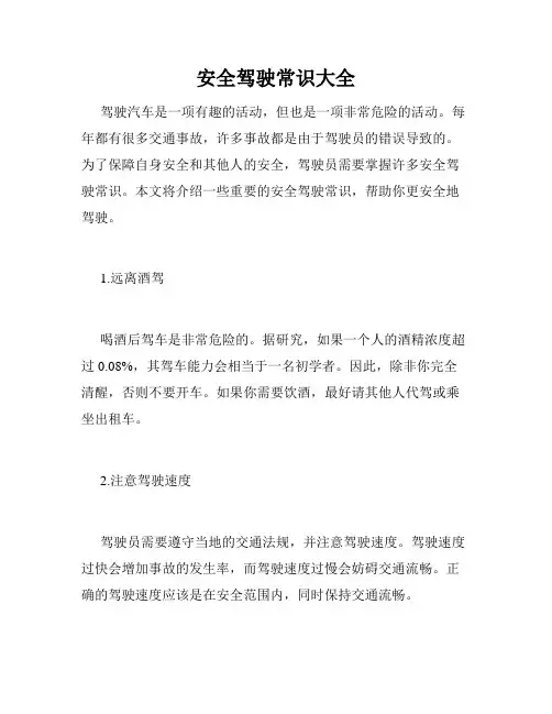 安全驾驶常识大全