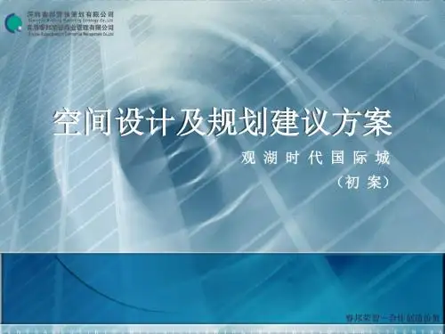 广告策划-综合体项目-观湖时代国际城设计规划方案