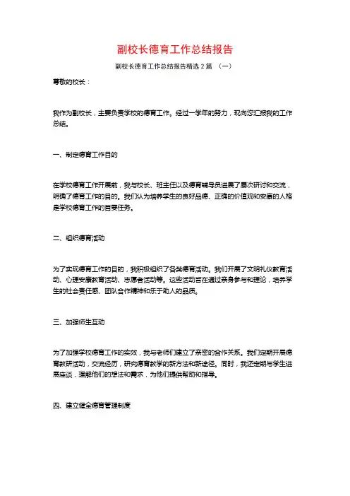 副校长德育工作总结报告2篇