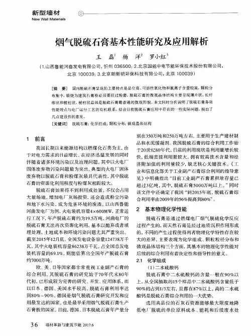 烟气脱硫石膏基本性能研究及应用解析