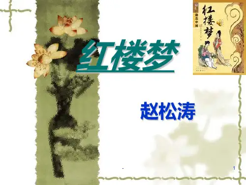 红楼梦人物介绍PPT课件