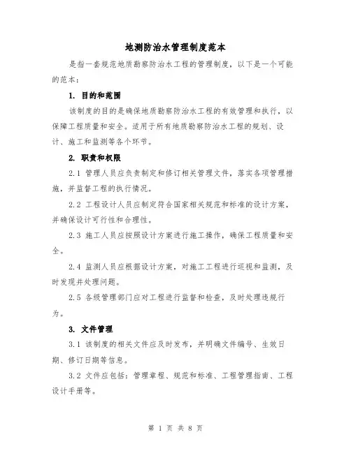 地测防治水管理制度范本(三篇)