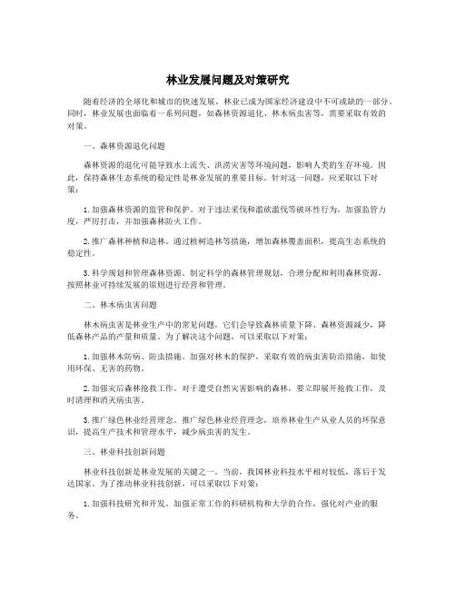 林业发展问题及对策研究