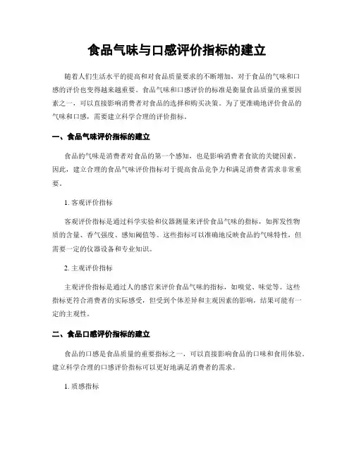 食品气味与口感评价指标的建立