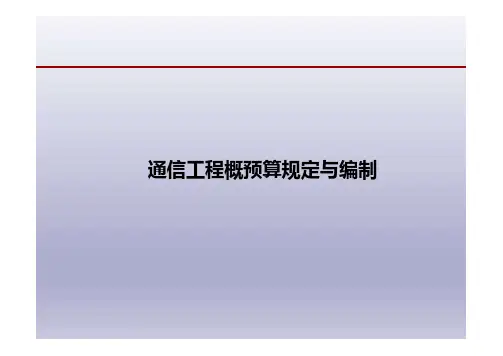 通信工程概预算规定与编制