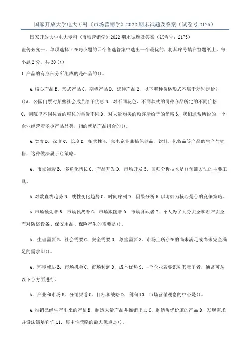 国家开放大学电大专科《市场营销学》2022期末试题及答案（试卷号2175）