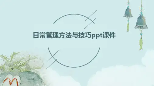 日常管理方法与技巧PPT课件