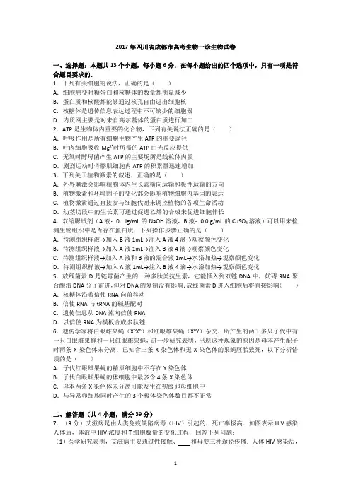 【全国卷高考生物模拟试题】四川省成都市2017年高考生物一诊试卷(含答案)