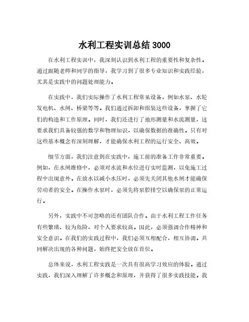 水利工程实训总结3000