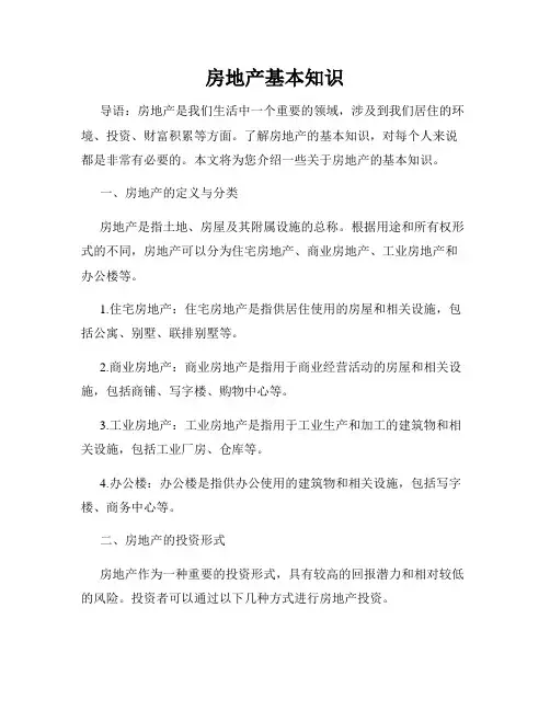 房地产基本知识
