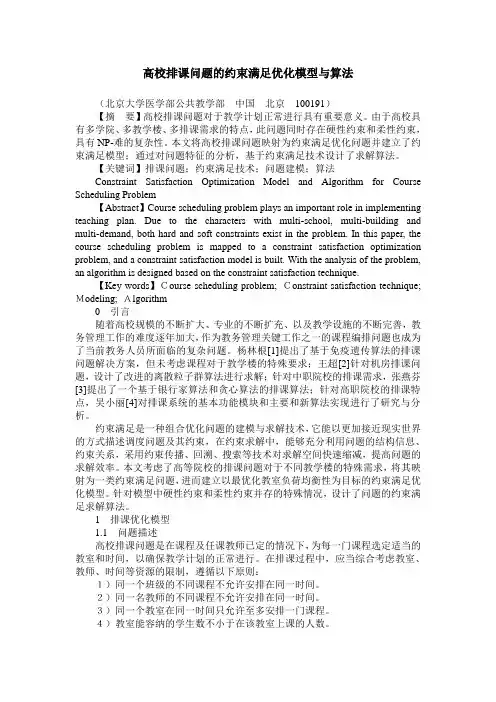 高校排课问题的约束满足优化模型与算法