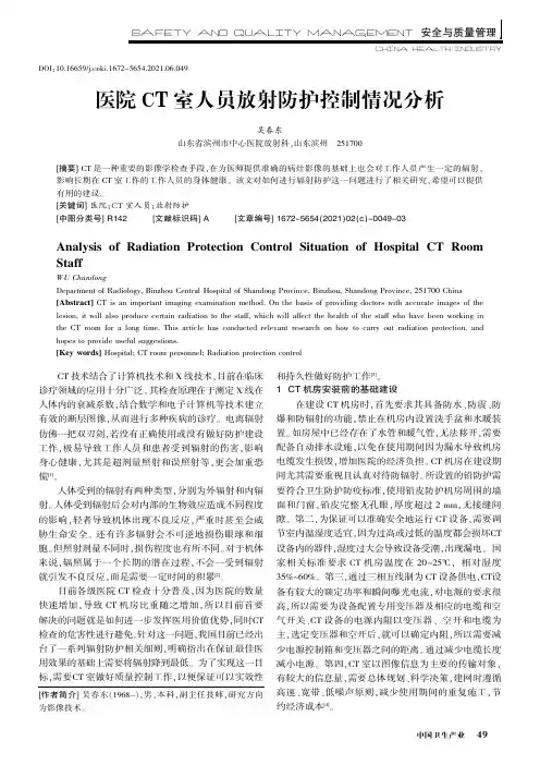 医院CT室人员放射防护控制情况分析