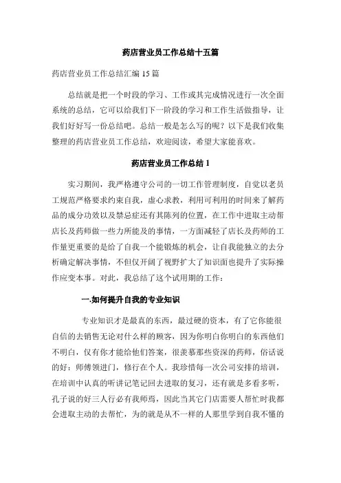 药店营业员工作总结十五篇