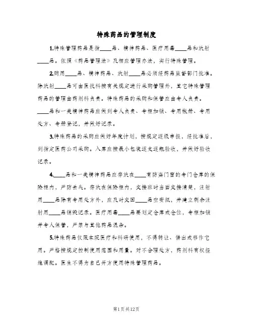特殊药品的管理制度（6篇）