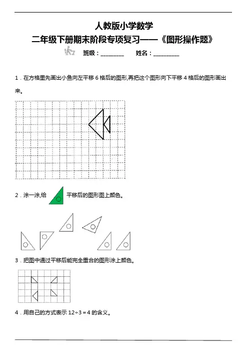 人教版小学数学二年级数学下册期末阶段专项复习 《图形操作题》(含答案)