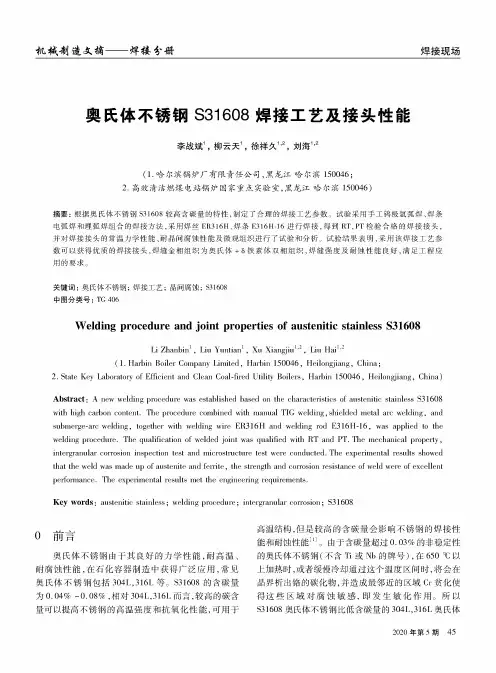 奥氏体不锈钢S31608焊接工艺及接头性能