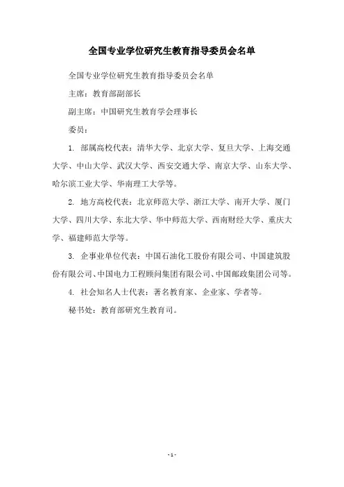 全国专业学位研究生教育指导委员会名单