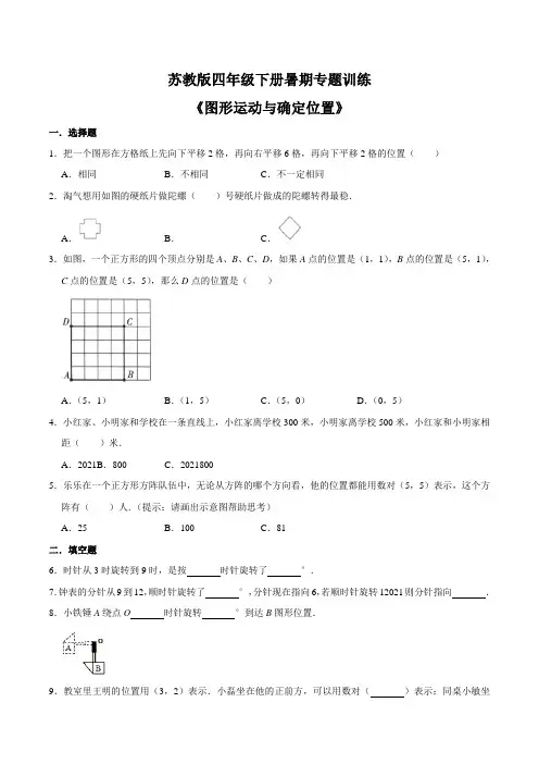 苏教版四年级下册暑期专题训练——《图形运动与确定位置》(含答案)