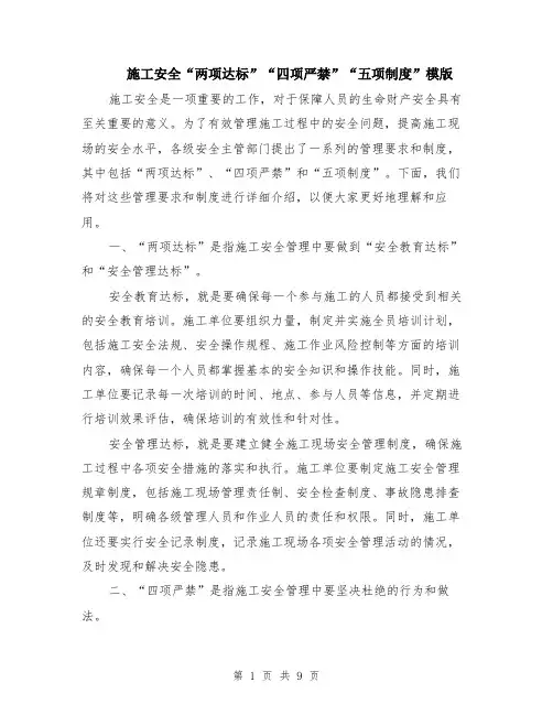 施工安全“两项达标”“四项严禁”“五项制度”模版（四篇）