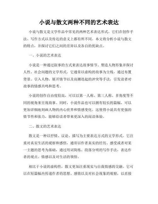 小说与散文两种不同的艺术表达