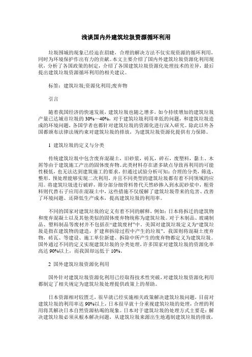 浅谈国内外建筑垃圾资源循环利用