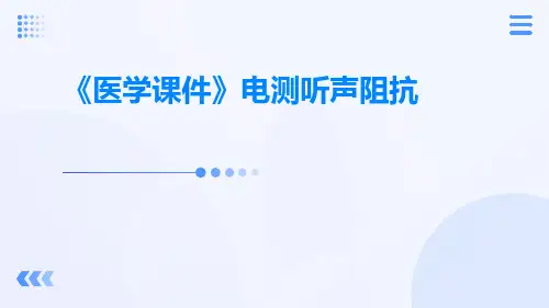 (医学课件)电测听声阻抗