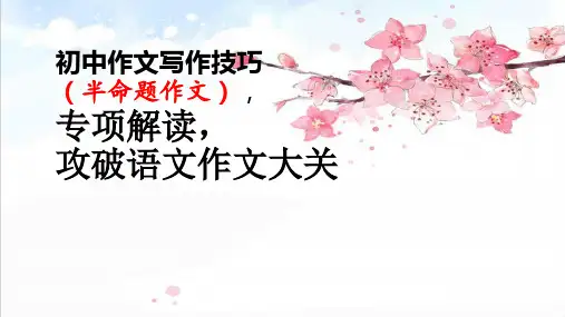 初中作文写作技巧(半命题作文)精品PPT课件