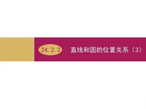 24.2.2直线和圆的位置关系(第3课时)