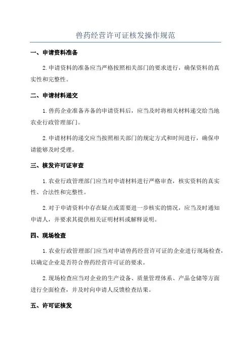 兽药经营许可证核发操作规范